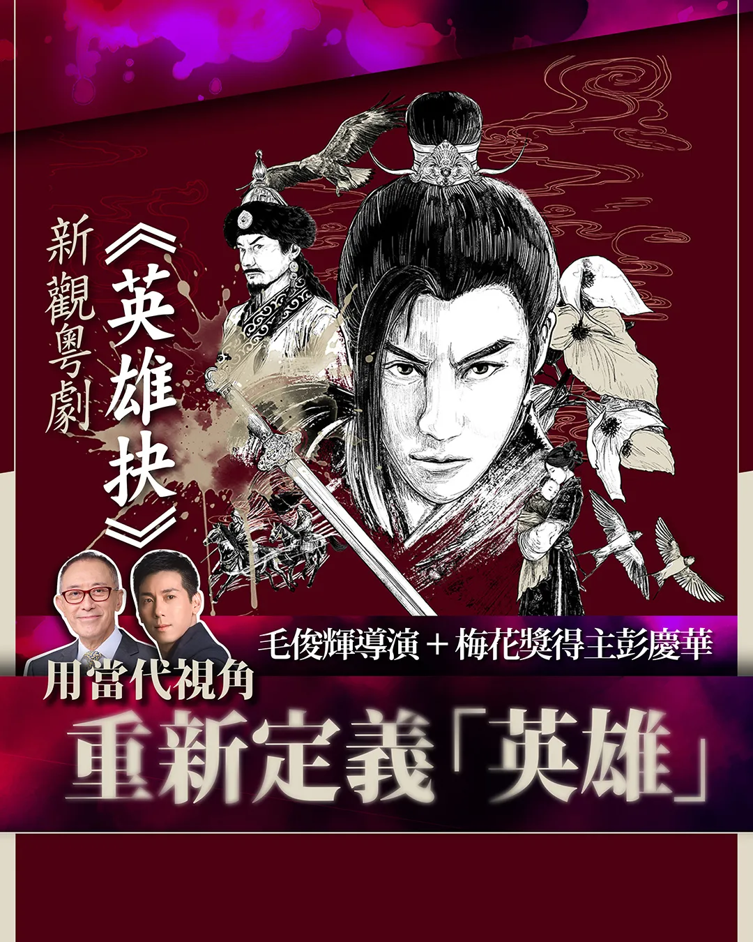 強強聯手！新觀粵劇《英雄抉》6月隆重登場