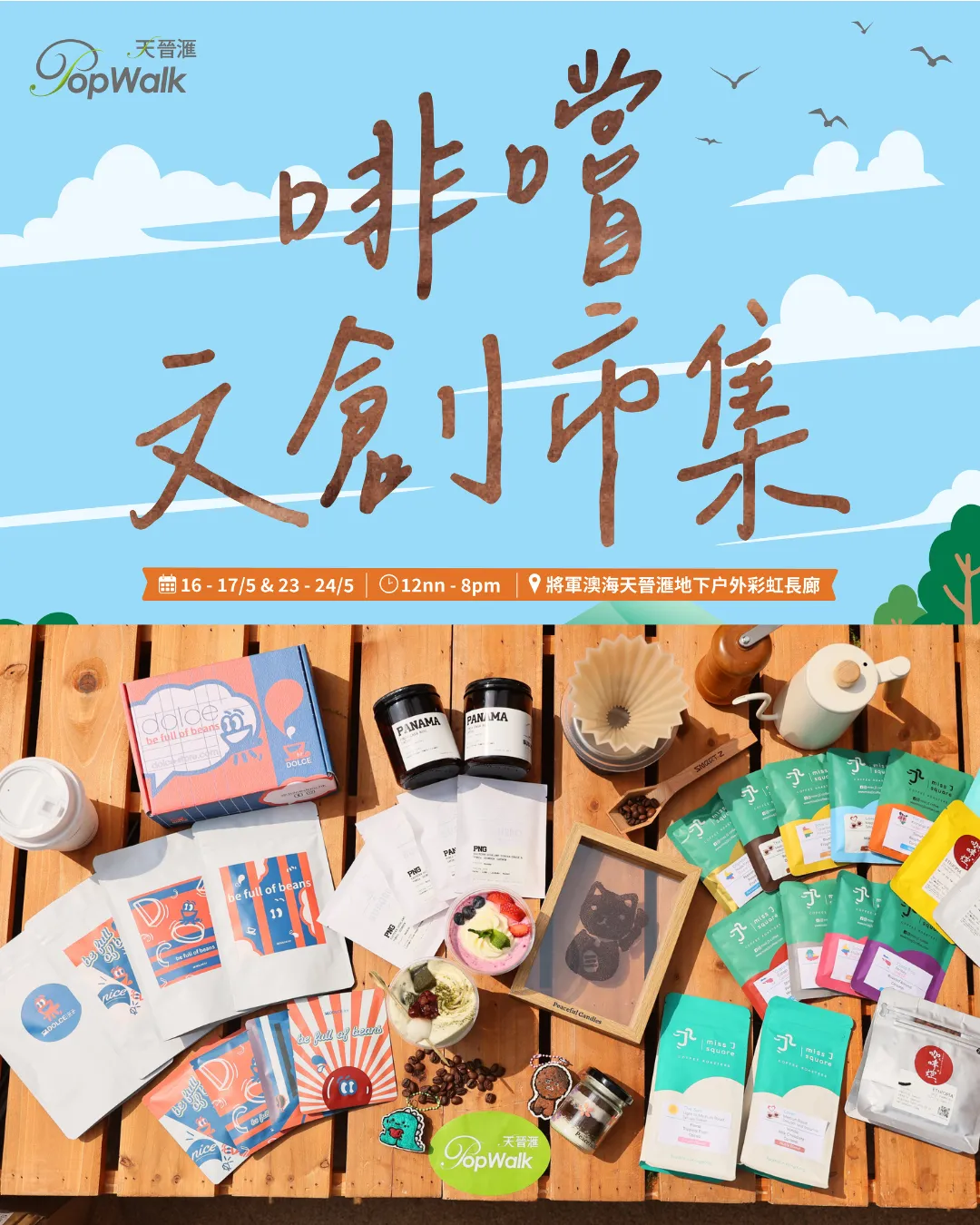 PopWalk啡嚐文創市集