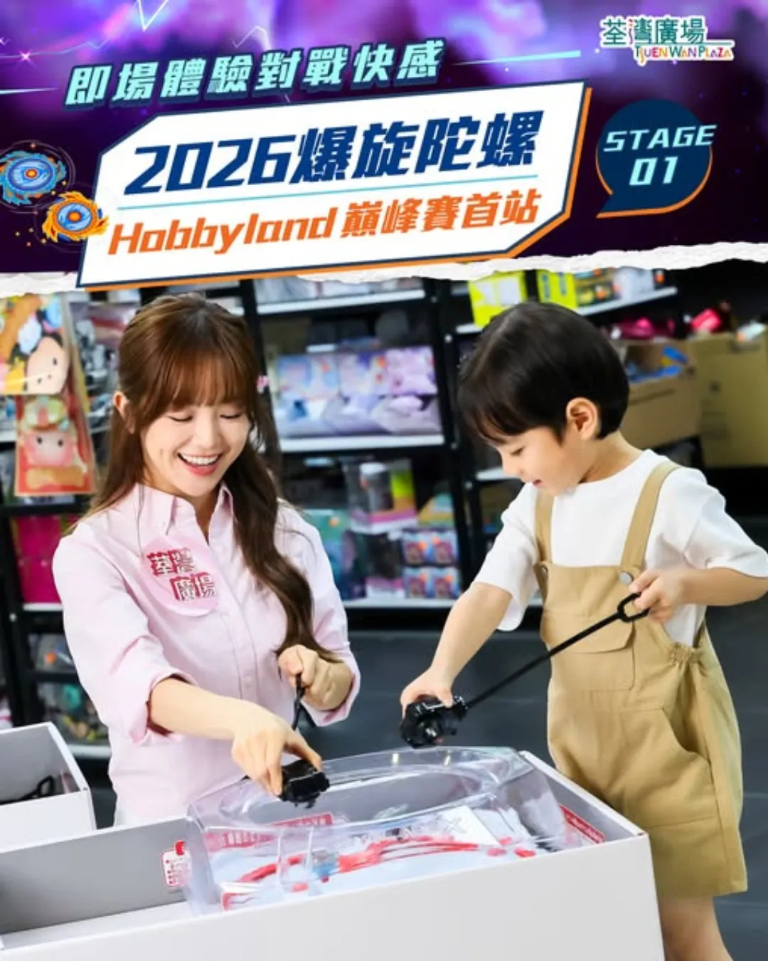 爆旋陀螺 Hobbyland 2026 巔峰賽