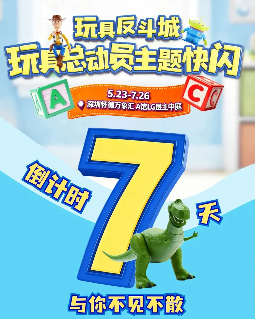玩具總動員5快閃店-深圳華南