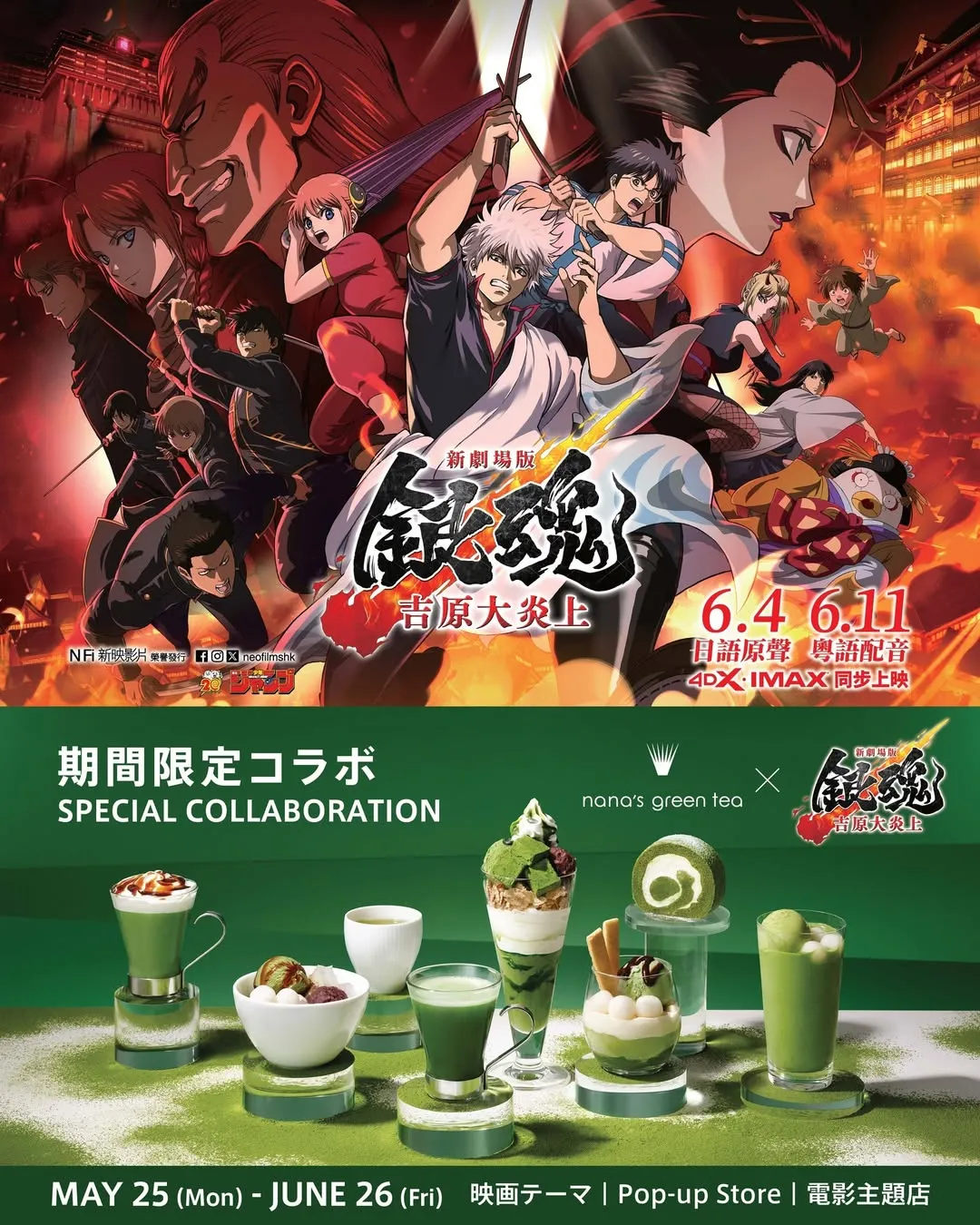 nana’s green tea ×《銀魂》期間限定主題店