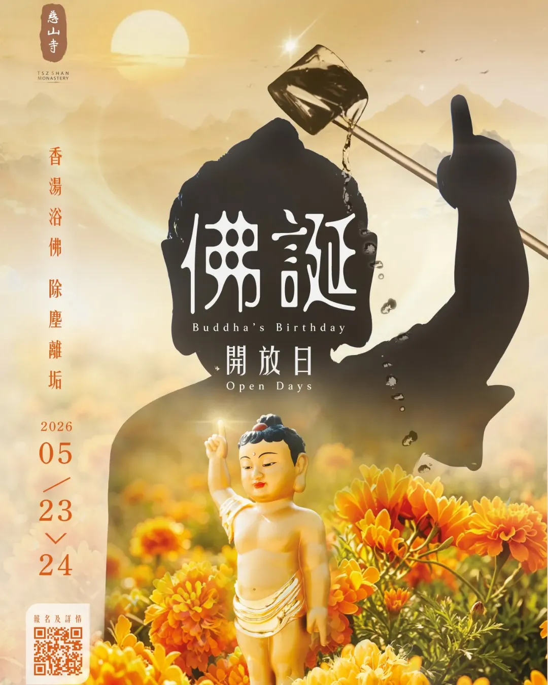 慈山寺佛誕開放日2026