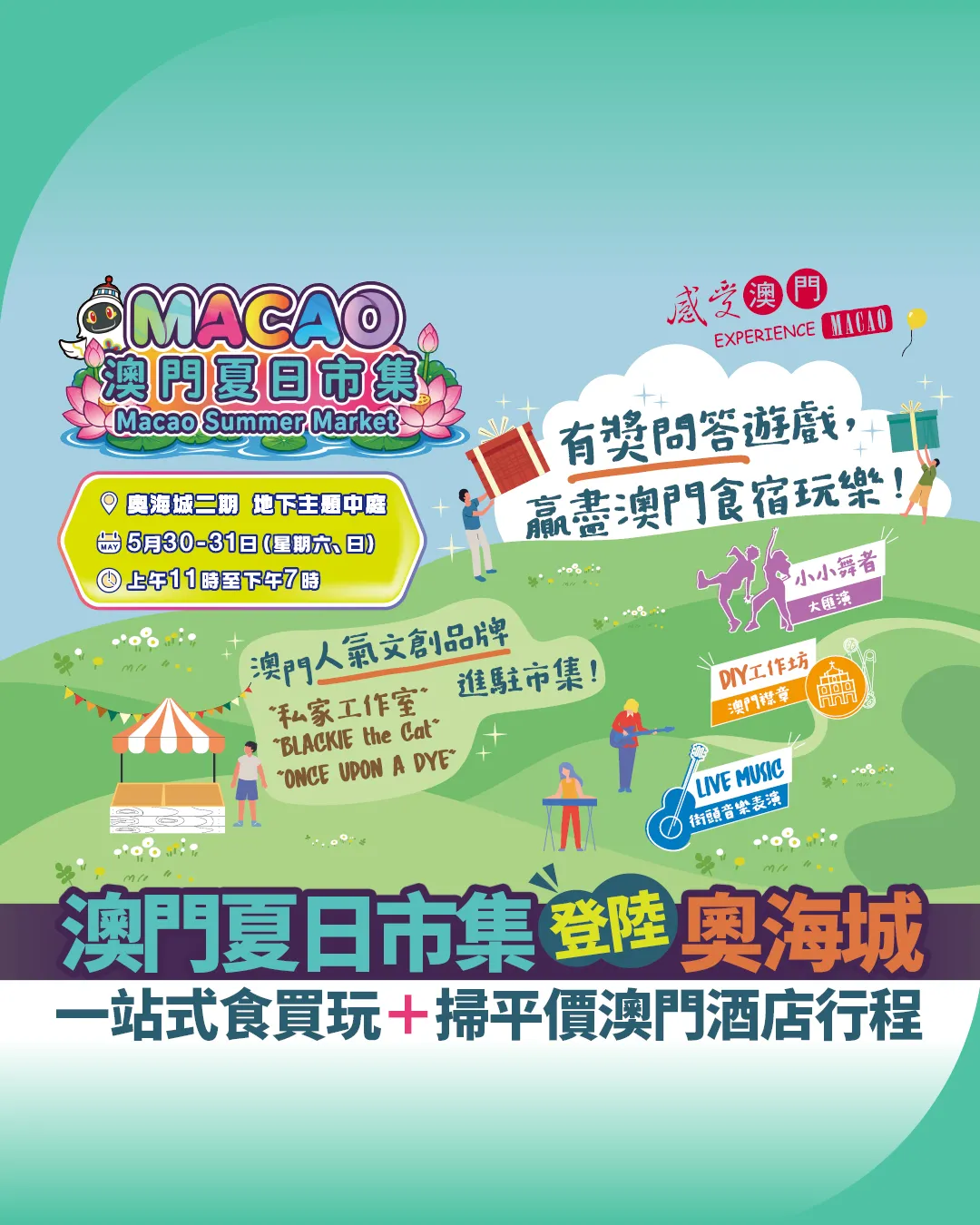 感受澳門!週末好去處 | 奧海城「澳門夏日市集」限時開鑼