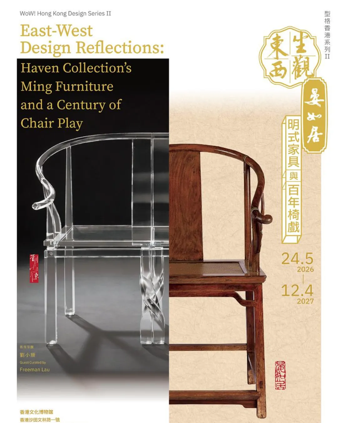 型格香港系列 II — 坐觀東西：晏如居明式家具與百年椅戲