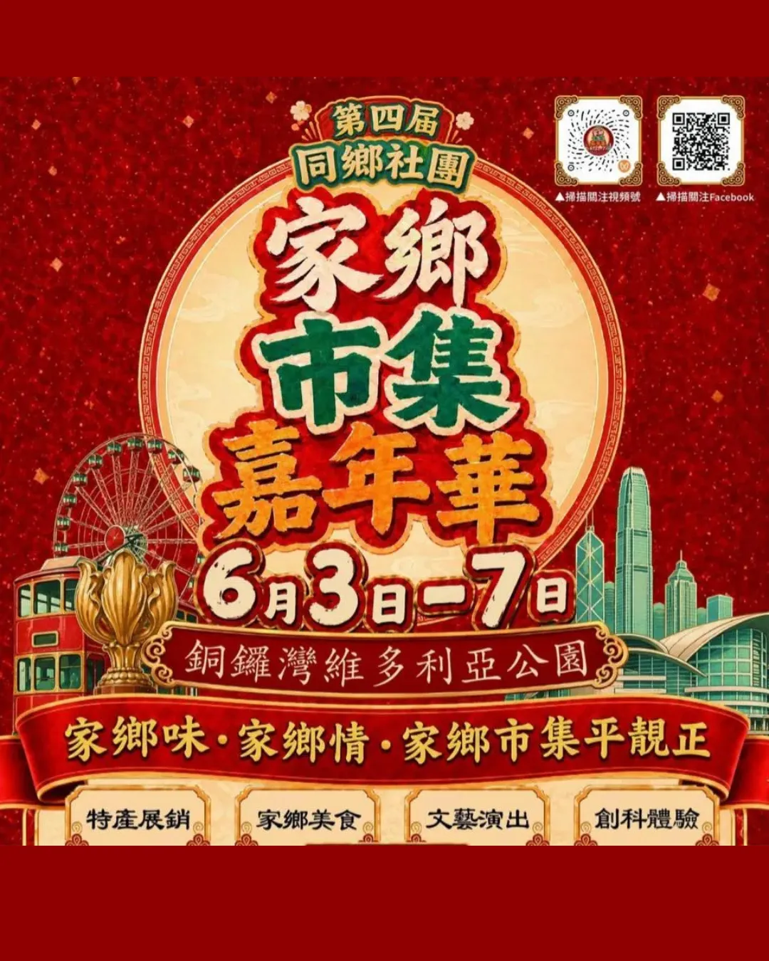 第四屆同鄉社團家鄉市集嘉年華
