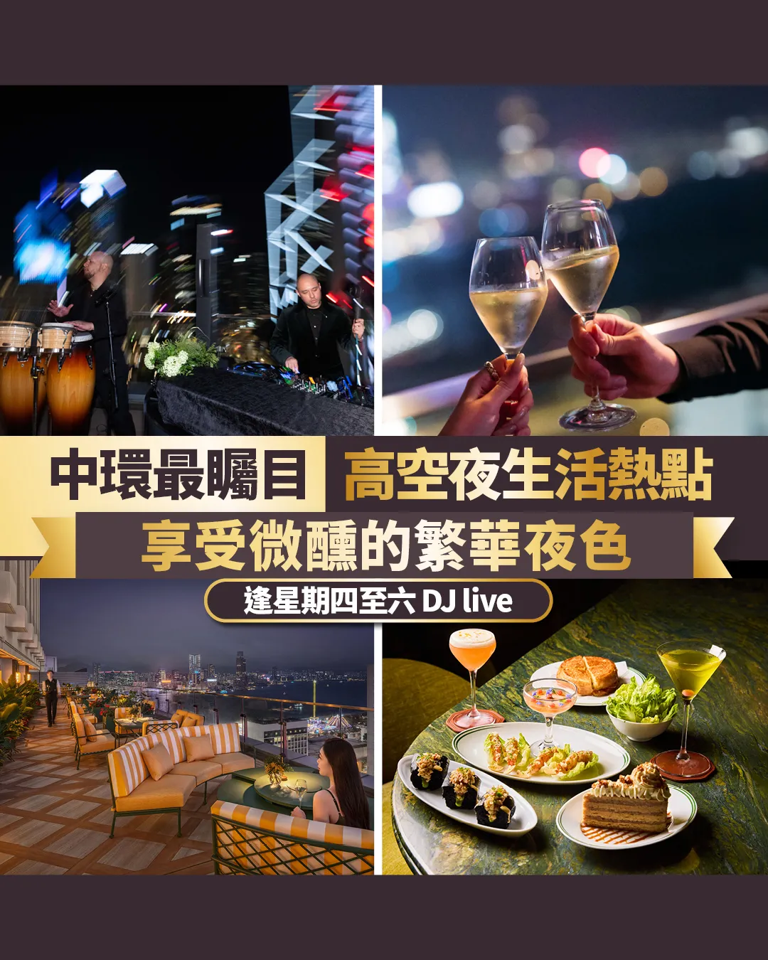 中環高空夜生活熱點 | 享受微醺繁華夜色