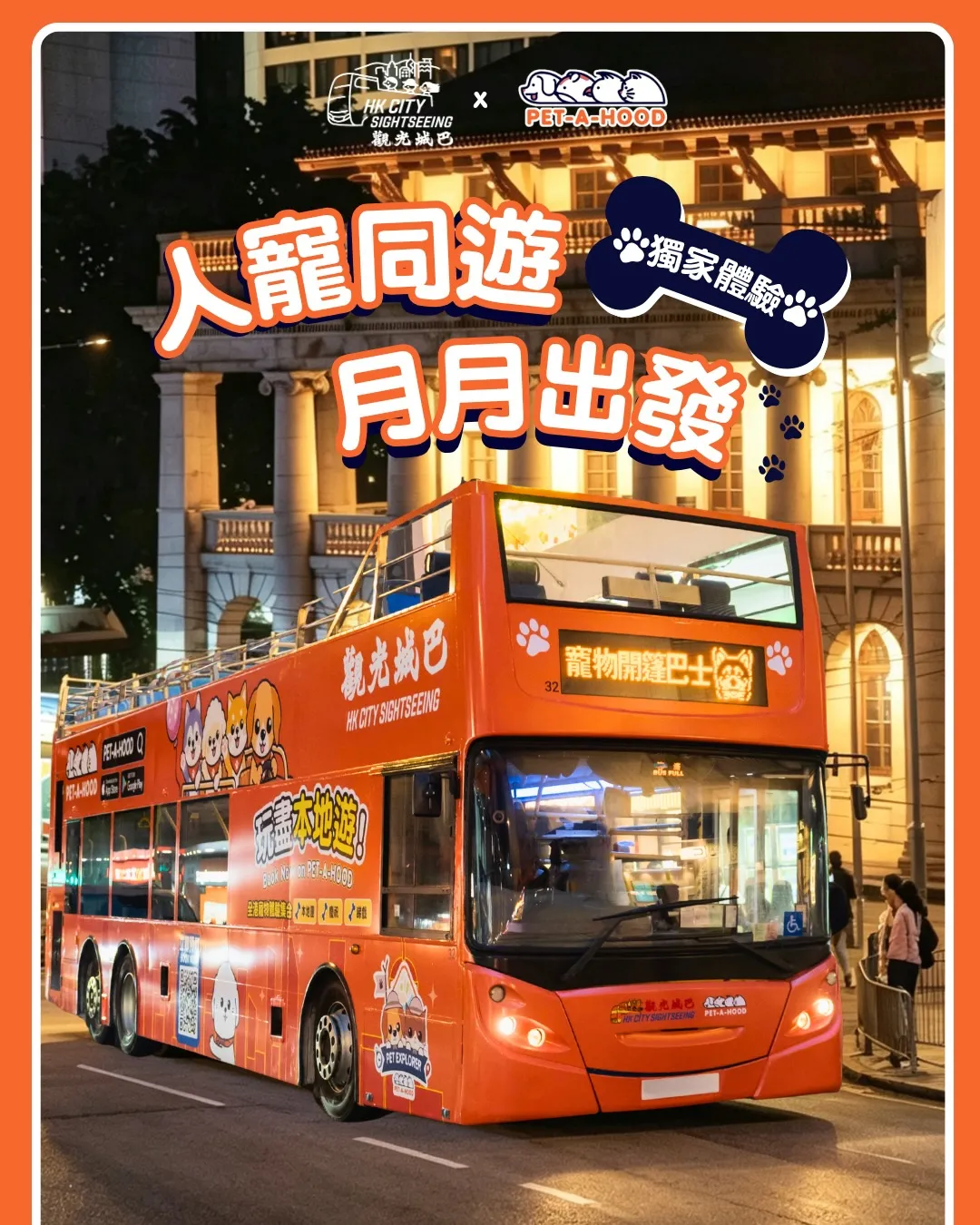 PET EXPLORER：觀光城巴寵物開篷巴士