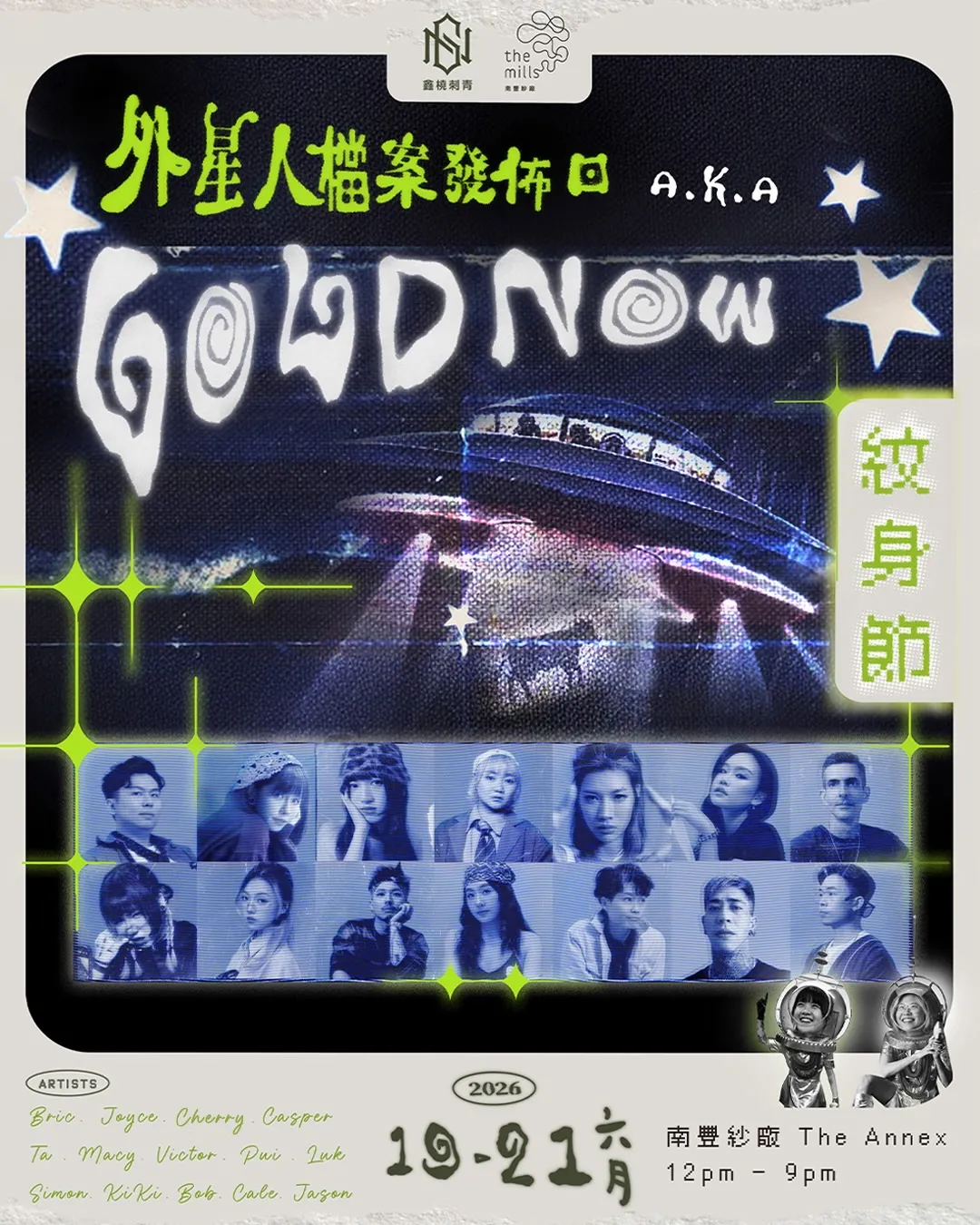 外星人檔案發佈日 aka GoldNow 紋身節