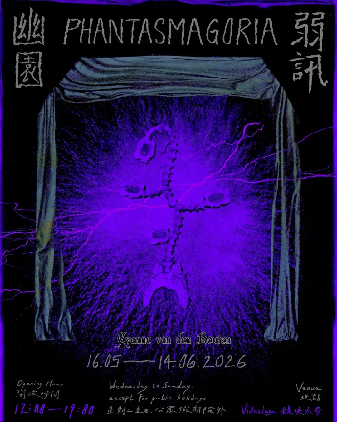 《幽園弱訊》展覽