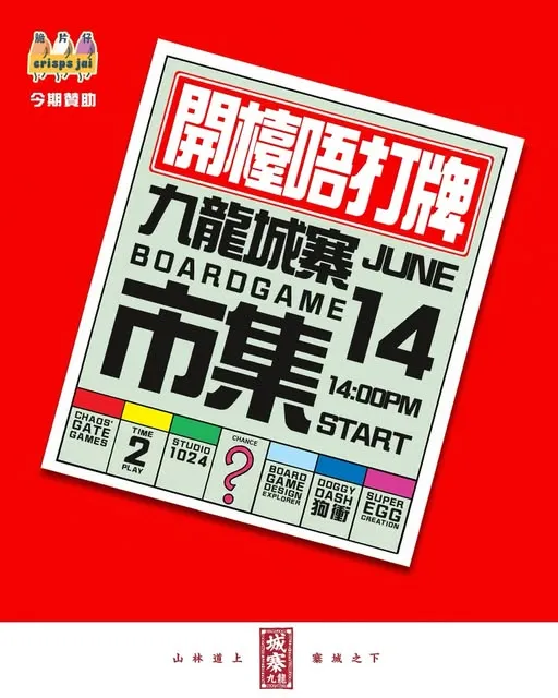 九龍城寨 Boardgame 市集