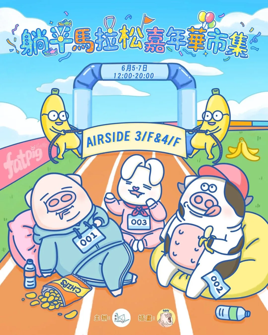 肥肥豬運動會：躺平馬拉松丨嘉年華市集