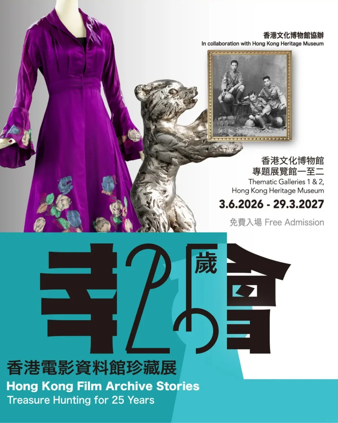 香港流行文化節 2026：幸會25歲––香港電影資料館珍藏展