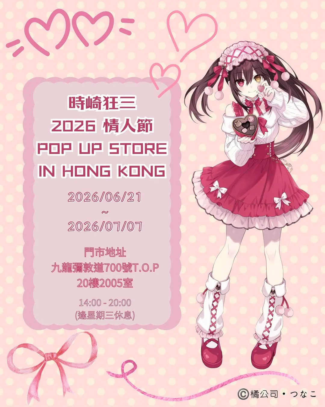 時崎狂三2026情人節POP UP STORE IN HONG KONG