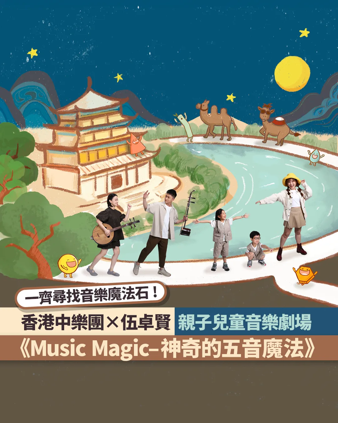 吹彈拉打玩轉中樂！香港中樂團《Music Magic–神奇的五音魔法》