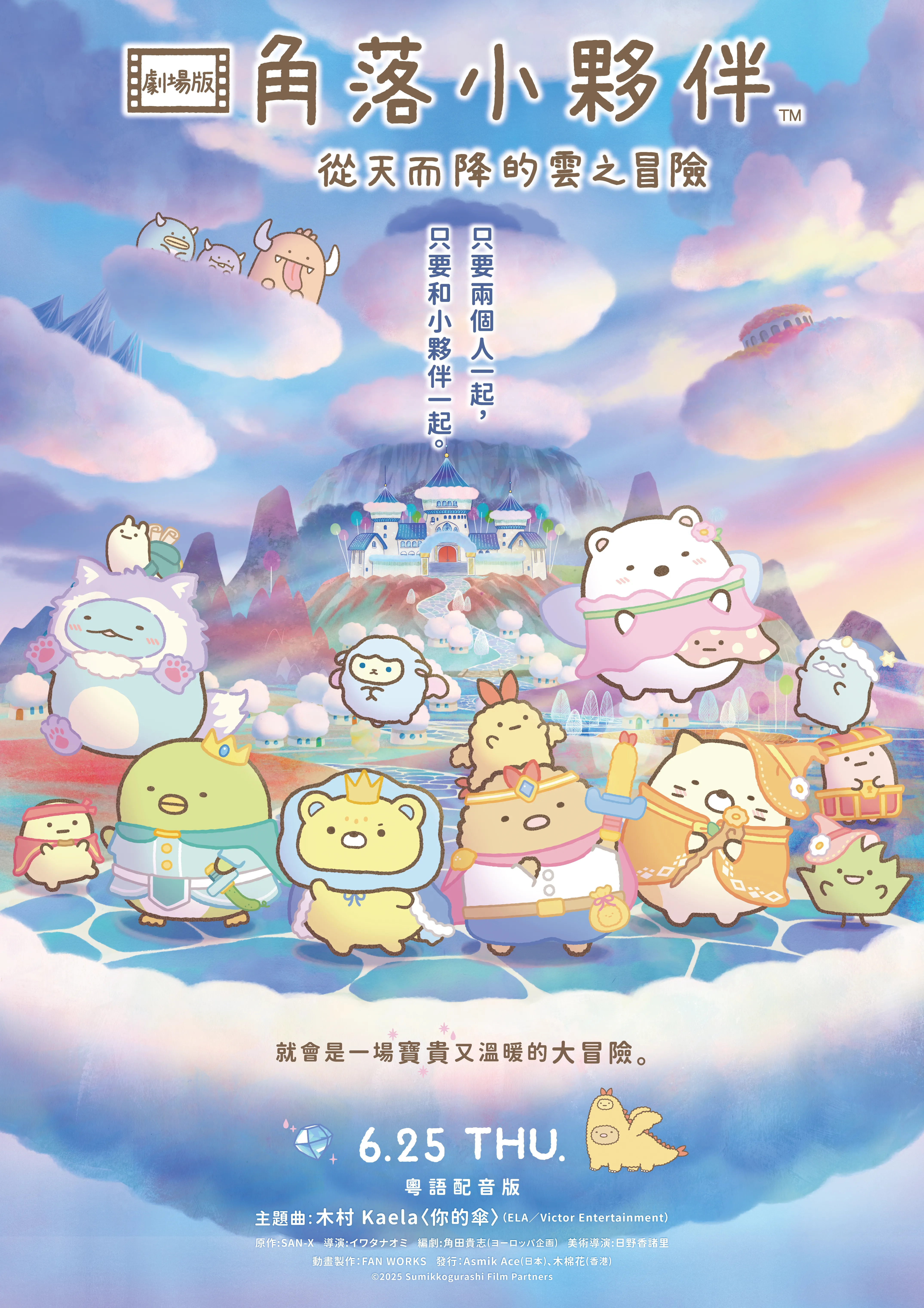 《劇場版 角落小夥伴 從天而降的雲之冒險》電影贈票活動