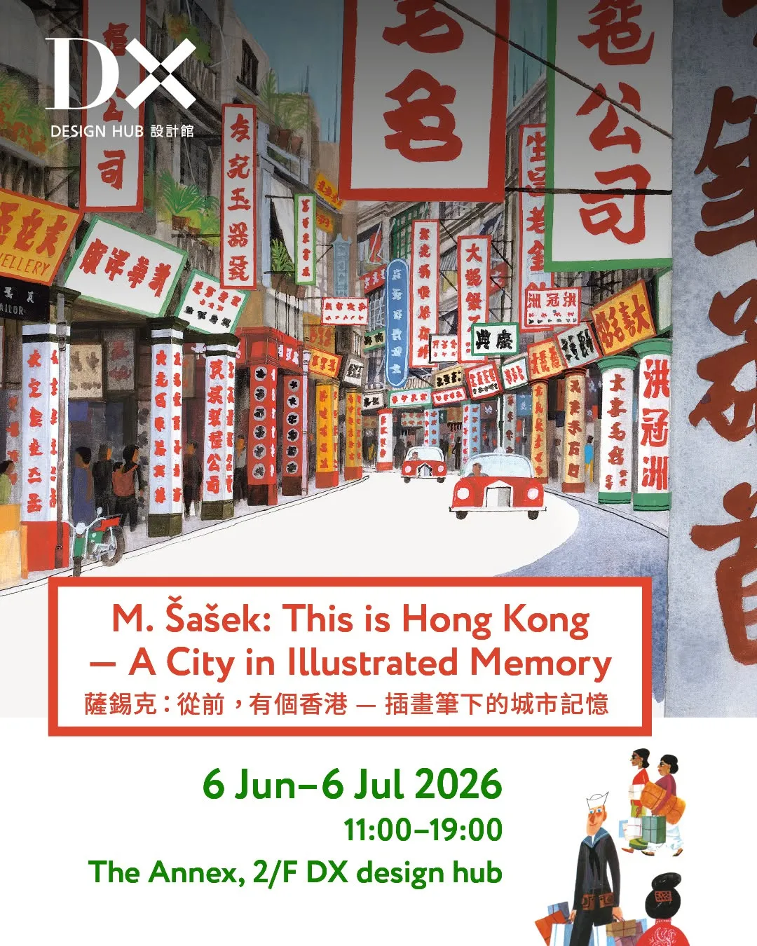 《薩錫克：從前，有個香港》— 插畫筆下的城市記憶