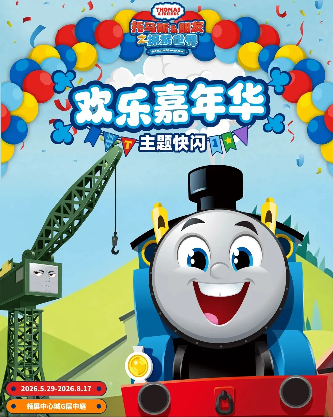 湯瑪斯Thomas與朋友之探索世界