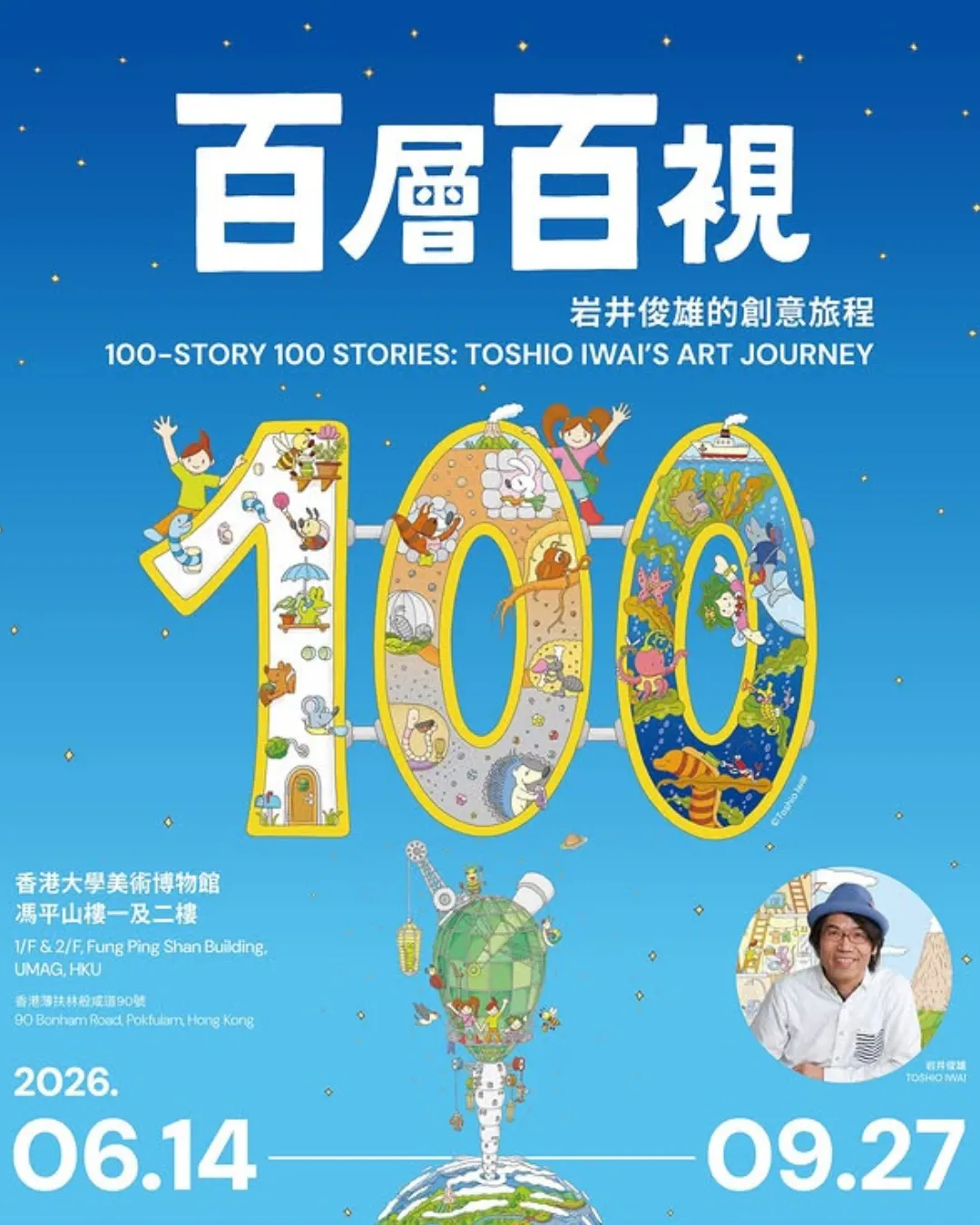「百層百視：岩井俊雄的創意旅程」展覽