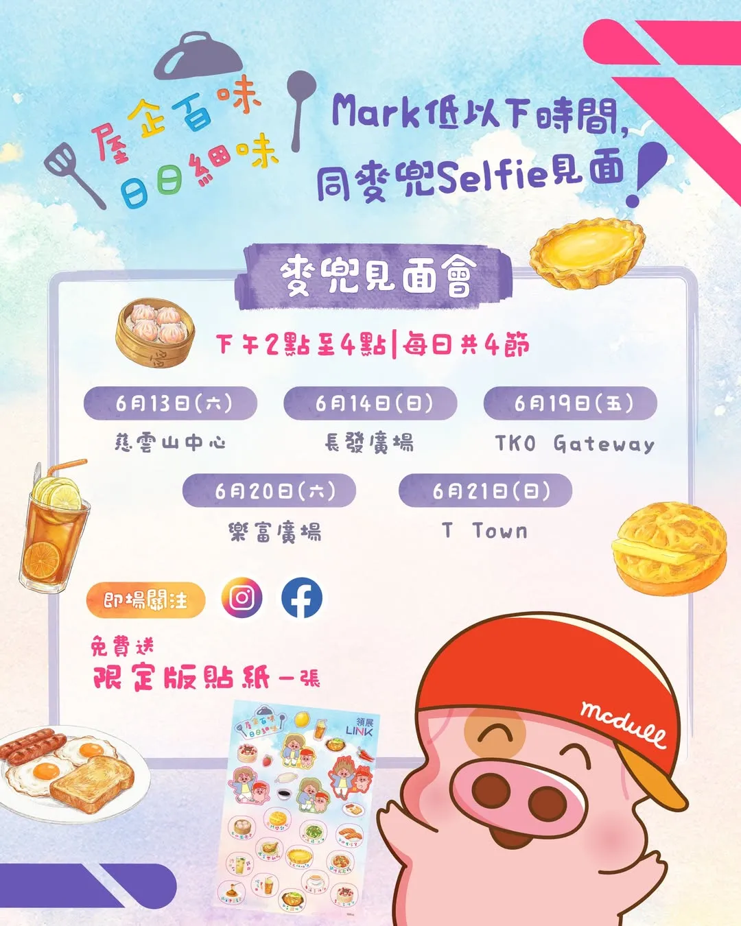 麥兜見面會