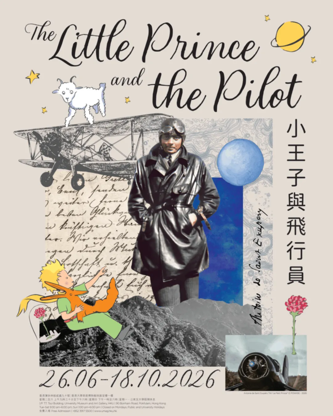 《小王子與飛行員》展覽