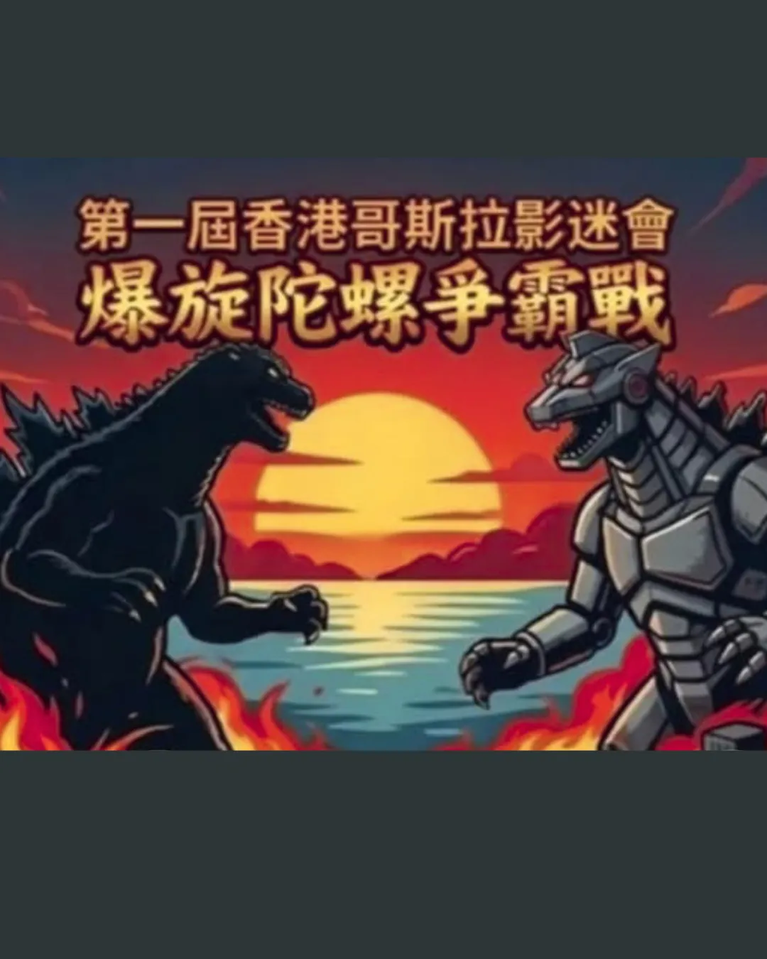 第一屆香港哥斯拉影迷會爆旋陀螺爭霸戰