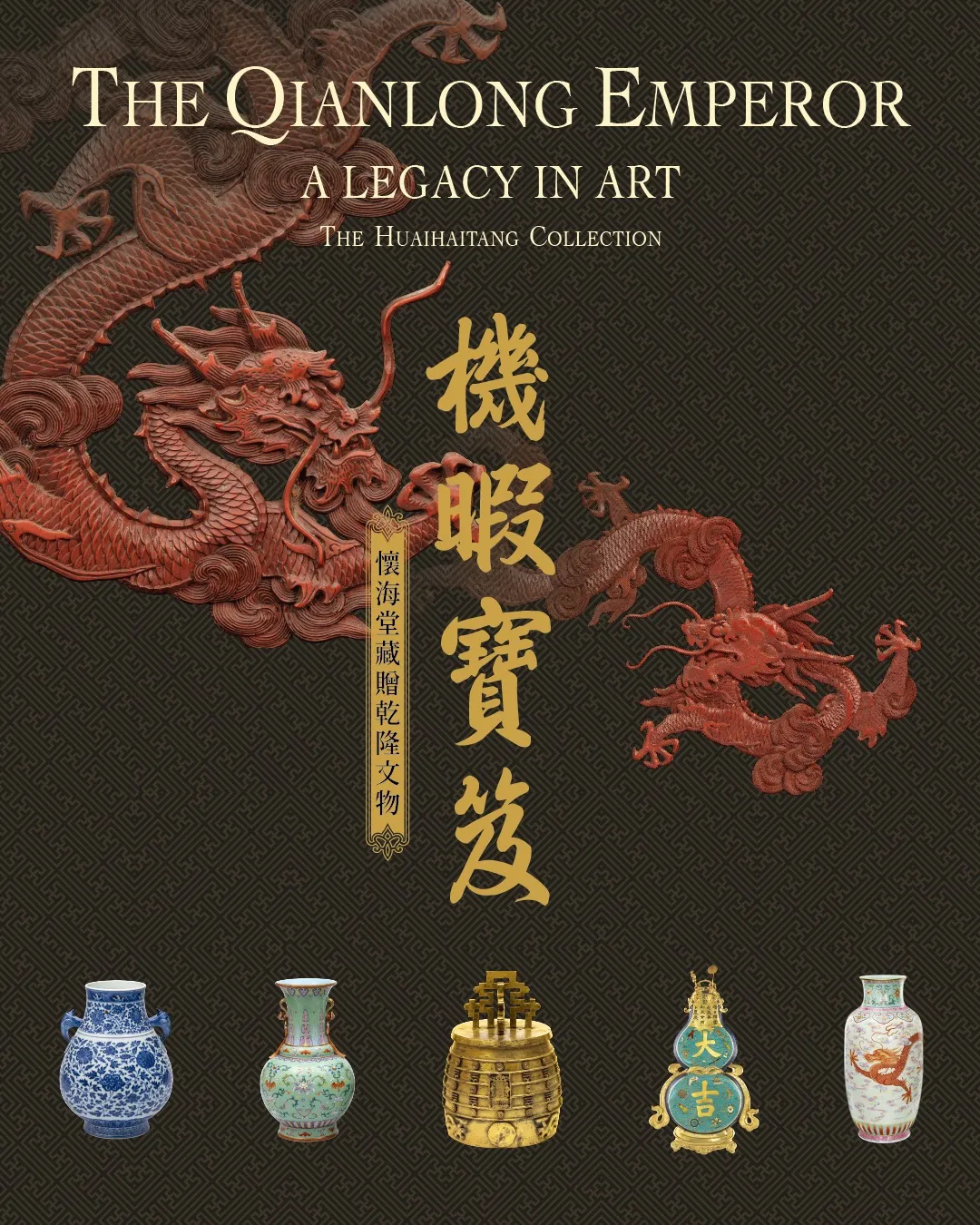 機暇寶笈：懷海堂藏贈乾隆文物