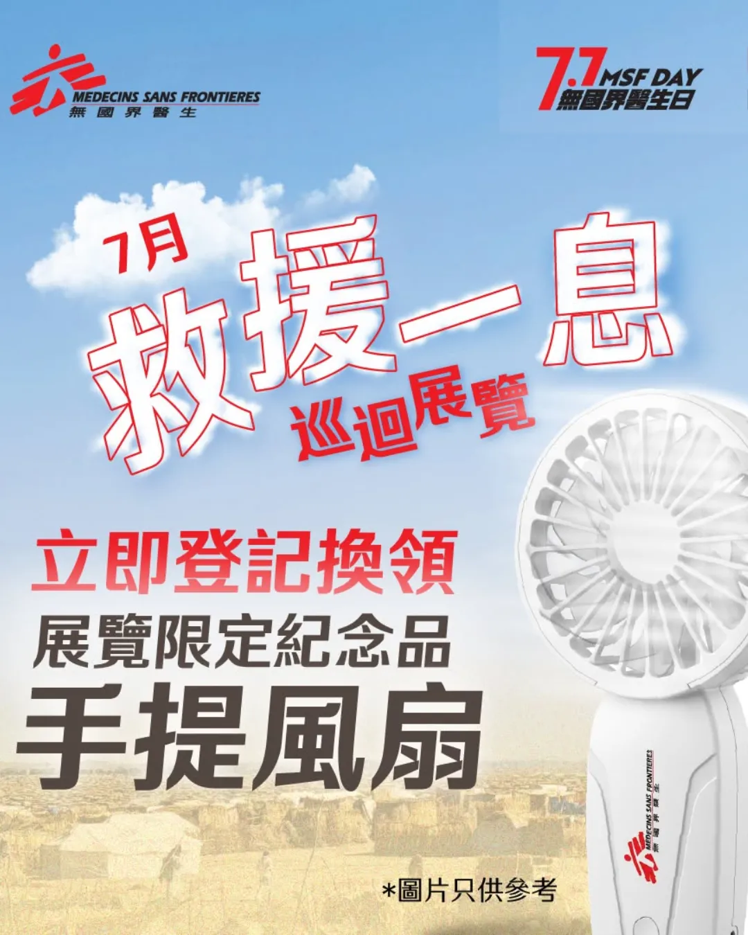 「救援一息」巡迴展覽