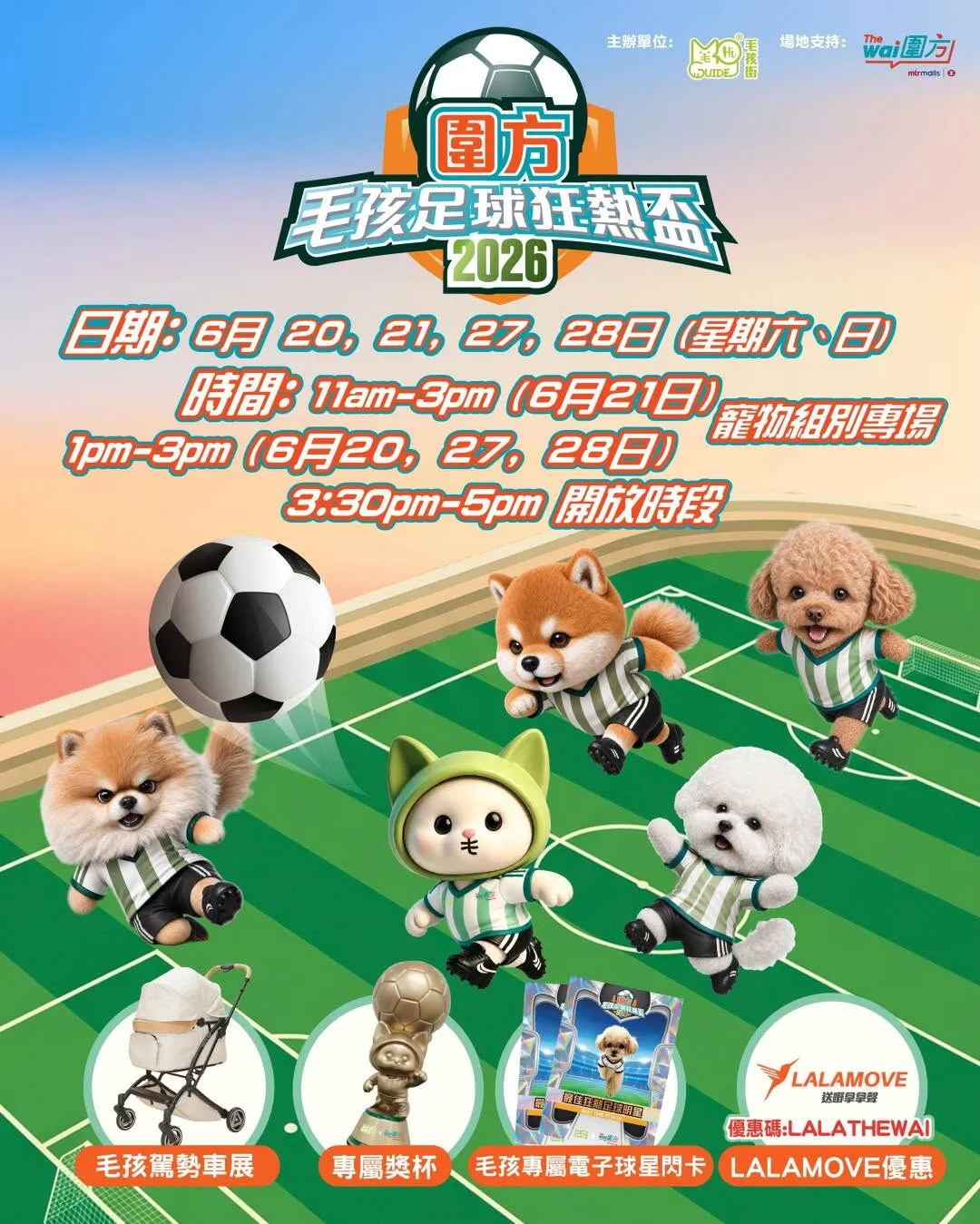 圍方毛孩足球狂熱盃2026