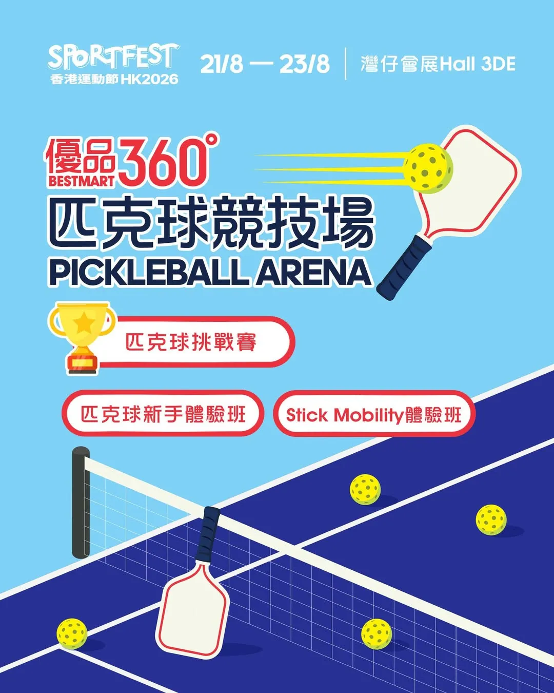 優品360˚ 匹克球競技場