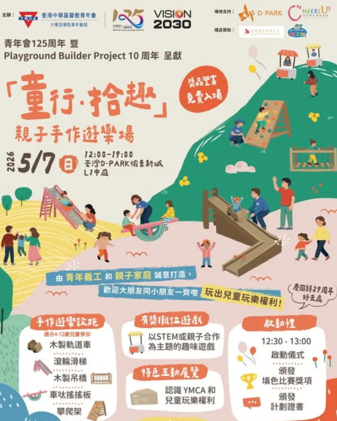 「童行．拾趣」親子手作遊樂場