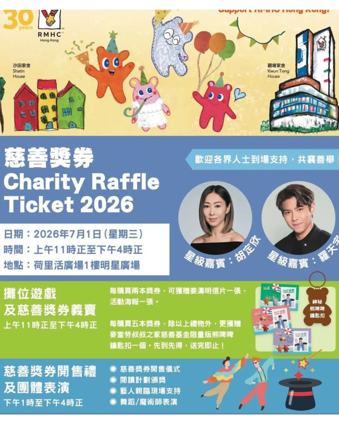 香港麥當勞叔叔之家慈善獎券義賣開售禮