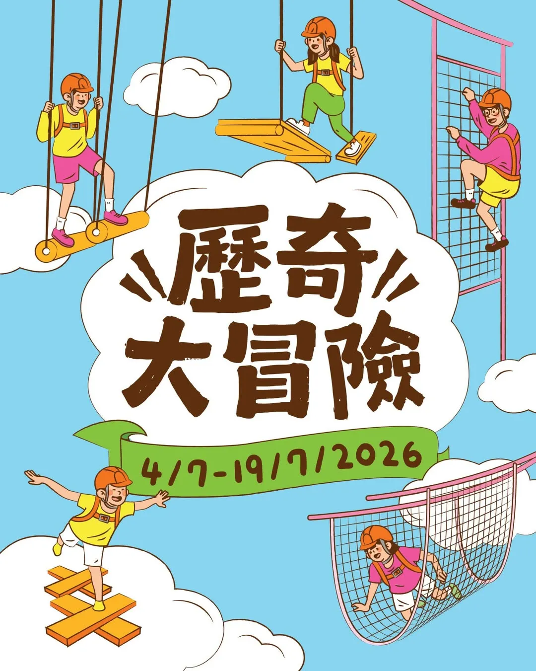 杏花新城 × 香港遊樂場協會 Summer Fun歷奇大冒險