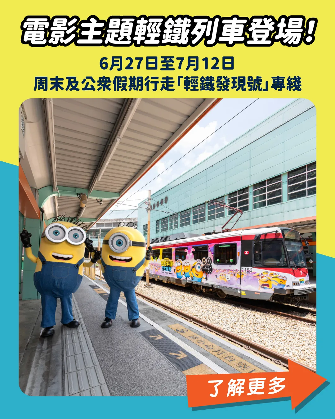 《迷你兵團與大怪獸》電影主題輕鐵列車