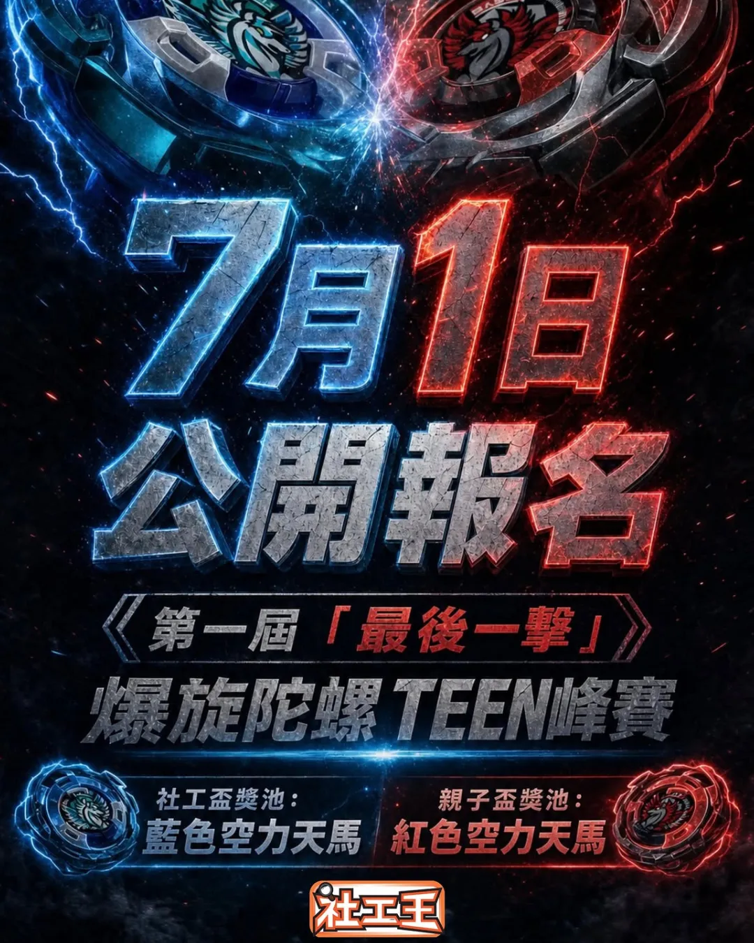 第一屆「最後一擊」 社工盃 × 親子盃 爆旋陀螺 TEEN峰賽