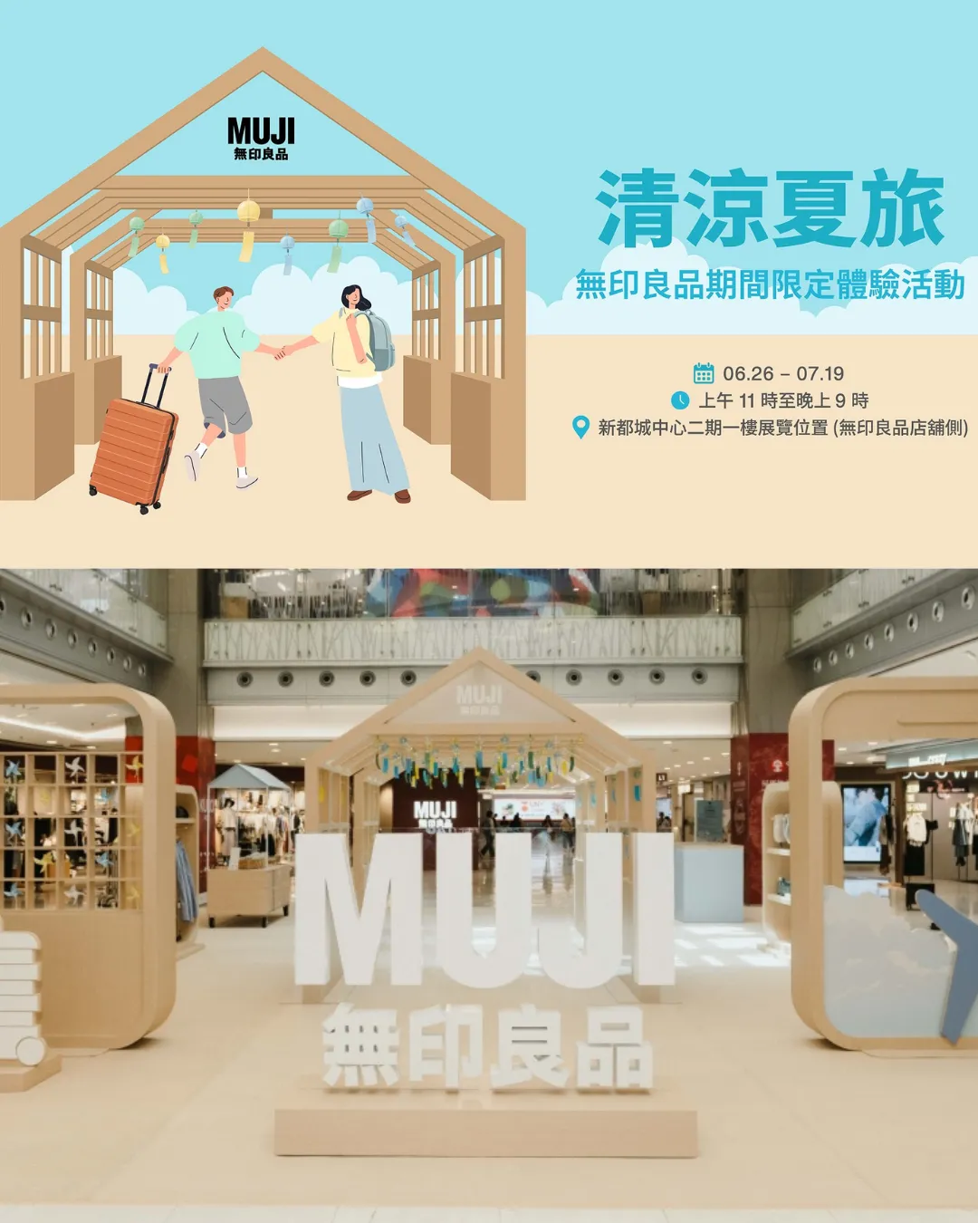 無印良品「清涼夏旅」期間限定體驗活動