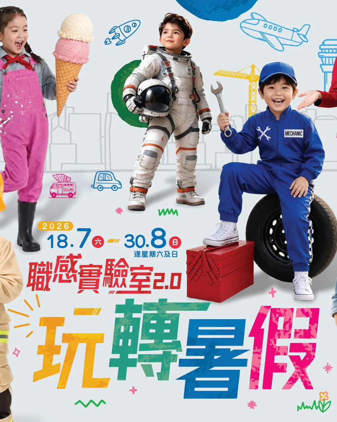 香港挪亞方舟「職感實驗室2.0 玩轉暑假」