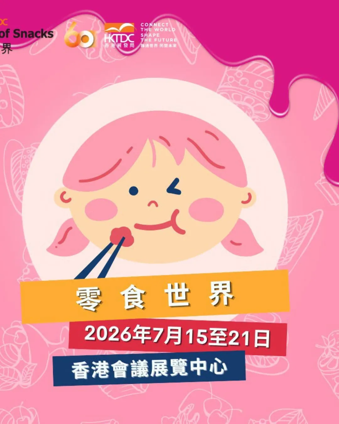 零食世界2026