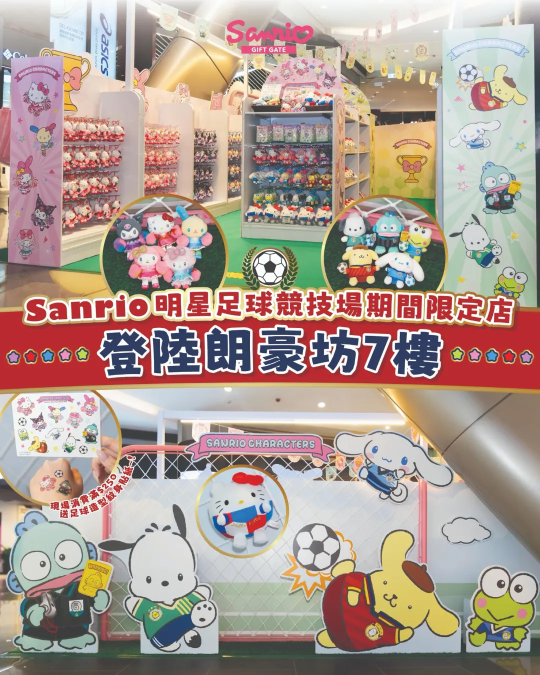 「Sanrio 明星足球競技場」期間限定店
