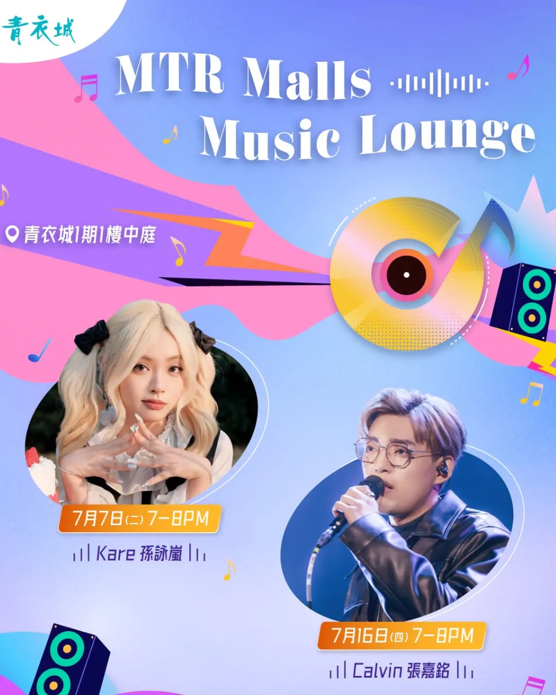 MTR Malls Music Lounge @ 青衣城