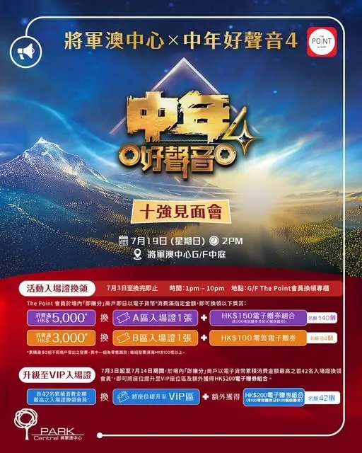中年好聲音4 十強見面會