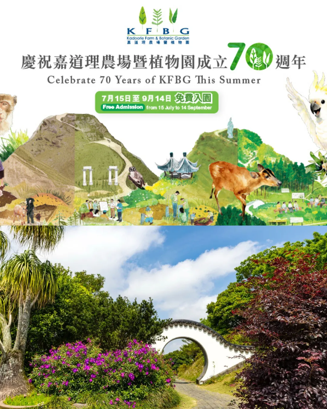 嘉道理農場暨植物園70週年