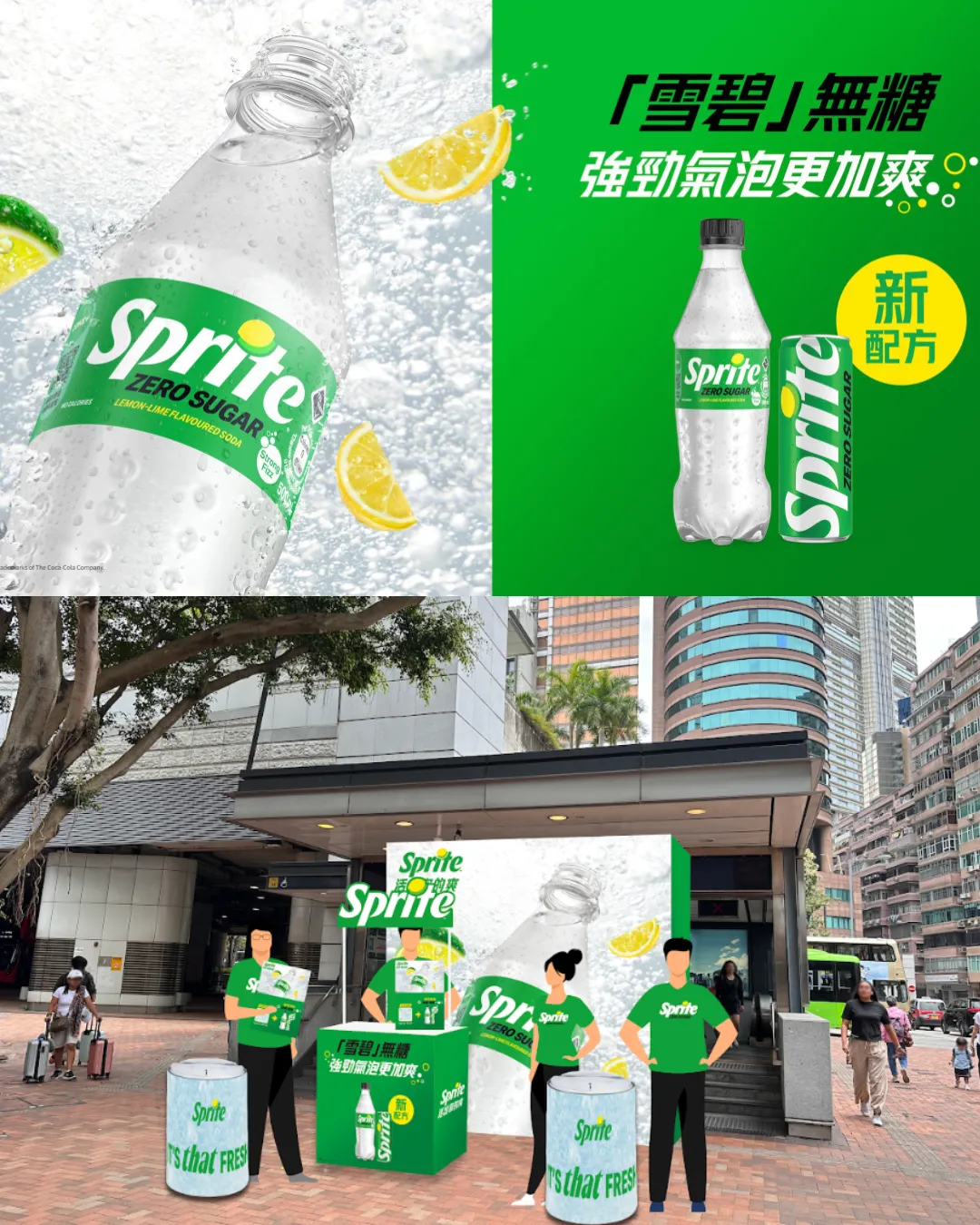 「全新雪碧無糖升級配方派發」快閃活動