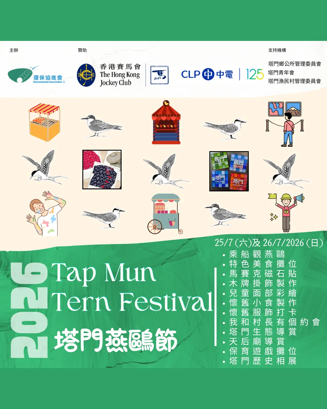 塔門燕鷗節 2026