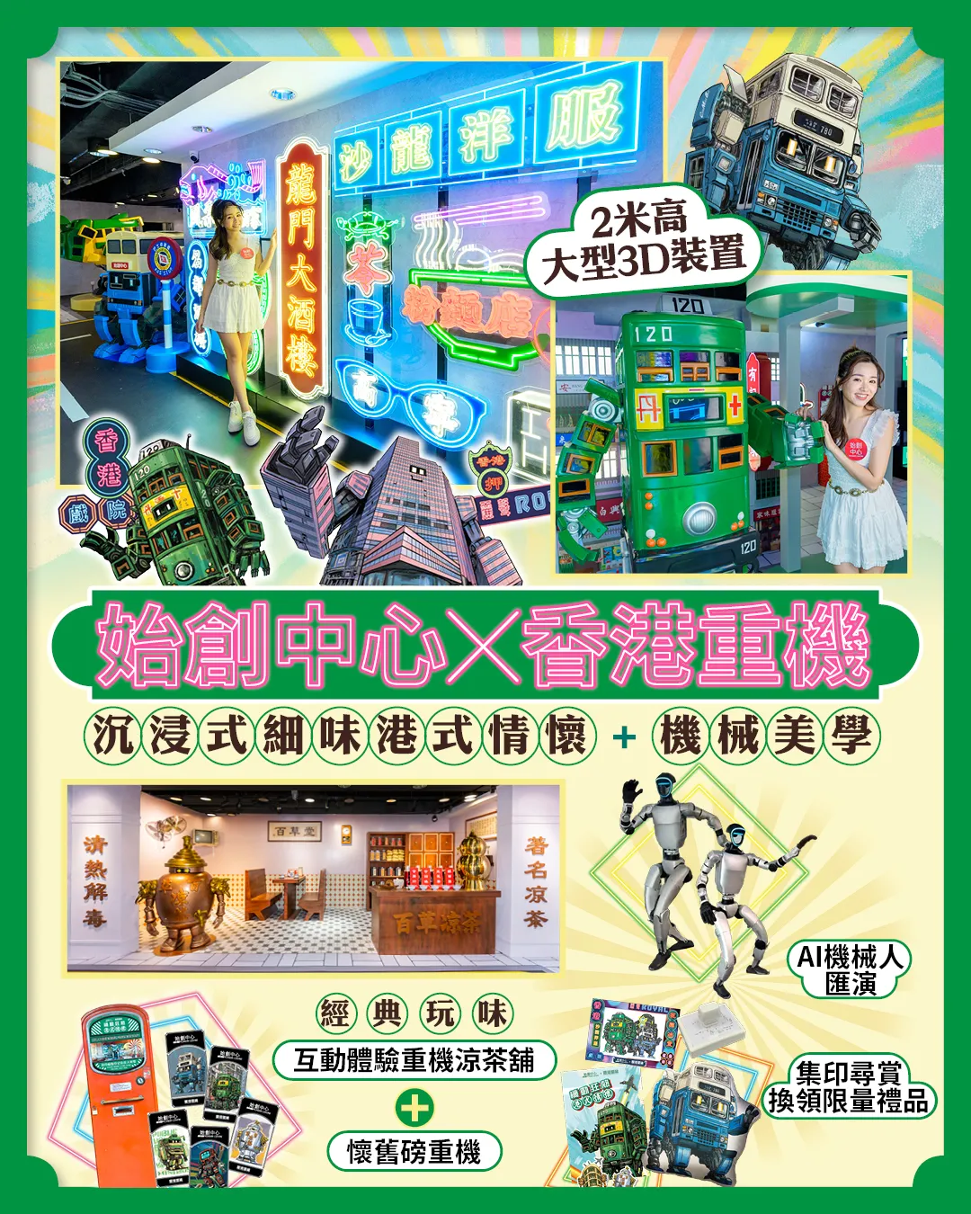 始創中心X香港重機 2米高大型立體裝置及重機模型展＋AI機械人匯演