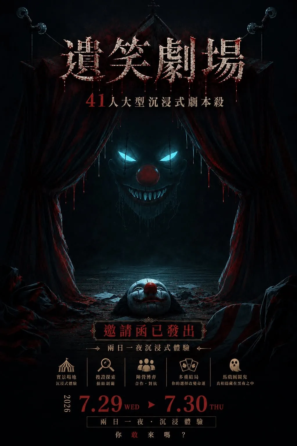 《遺笑劇場》兩日一夜沉浸式劇本殺營地活動