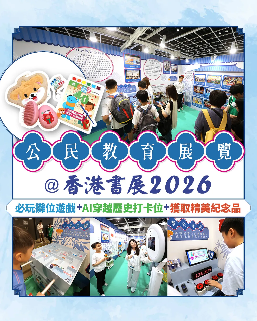 公民教育展覽@香港書展2026 睇展覽 玩遊戲 兼獲取精美紀念品！