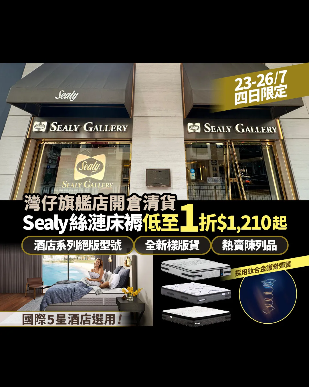【23-26/7四日限定】灣仔旗艦店開倉清貨！Sealy絲漣床褥低至1折$1,210起