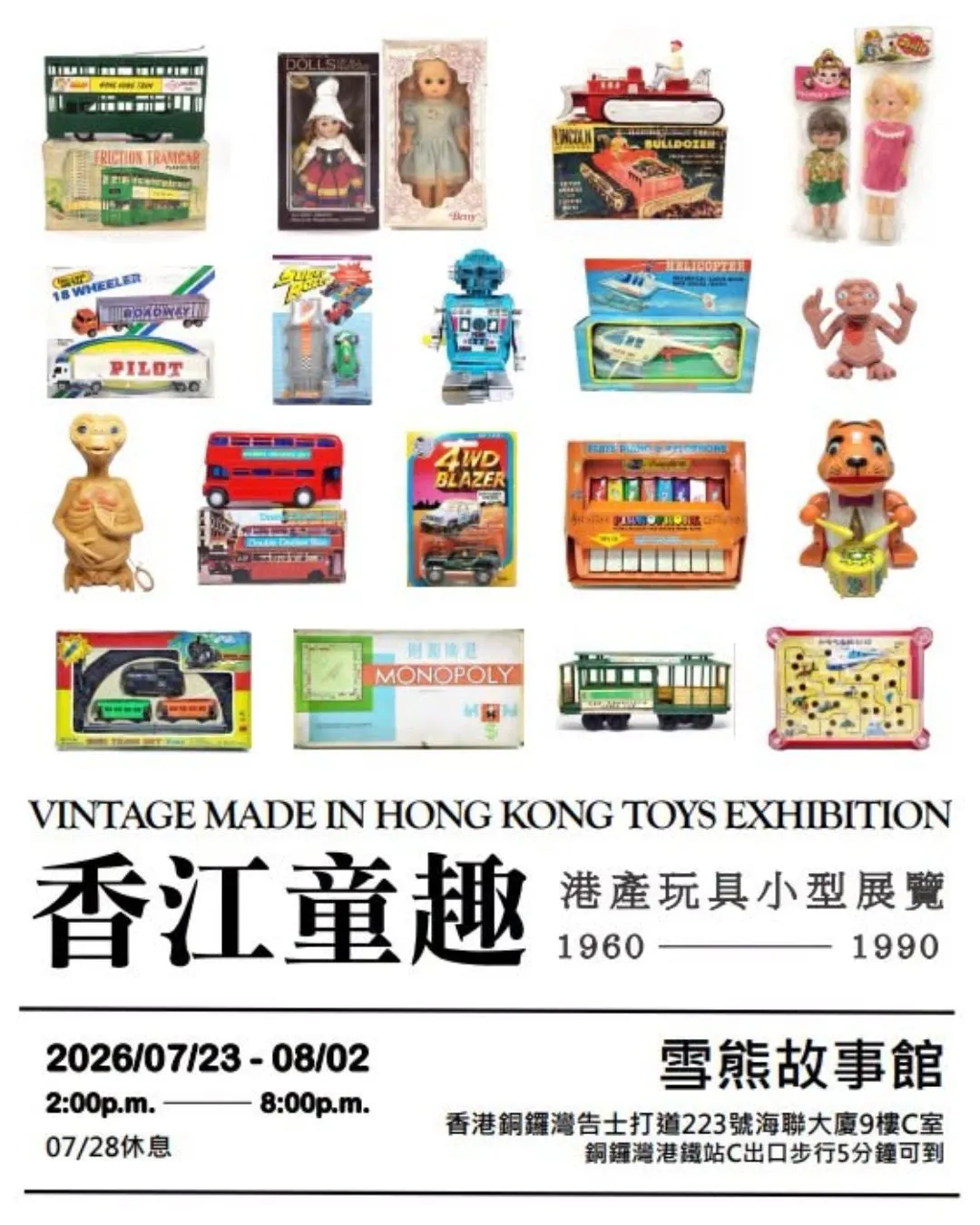 香江童趣港產玩具小型展覽