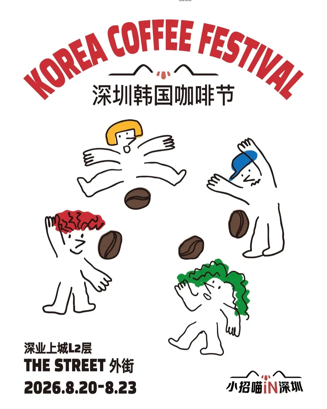 深圳韓國咖啡節