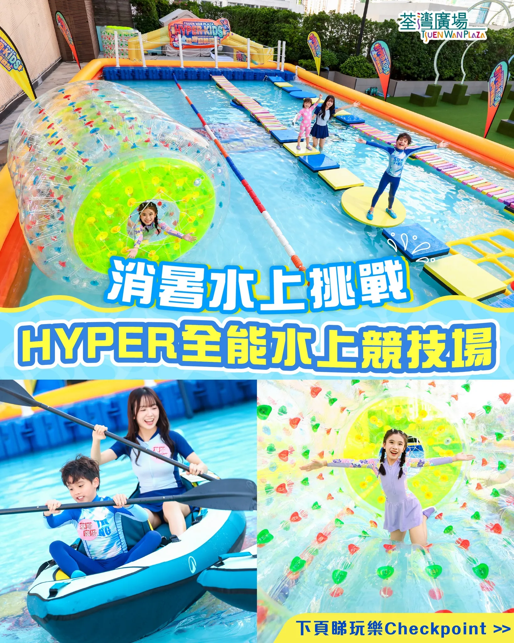 HYPER 全能水上競技場